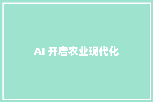 AI 开启农业现代化
