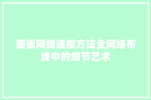 面板网线连接方法全网络布线中的细节艺术