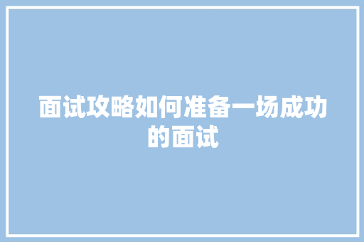 面试攻略如何准备一场成功的面试