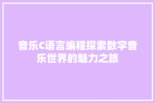 音乐C语言编程探索数字音乐世界的魅力之旅