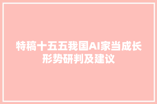 特稿十五五我国AI家当成长形势研判及建议