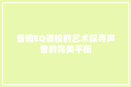 音响EQ调校的艺术探寻声音的完美平衡