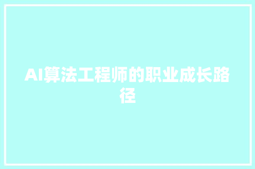 AI算法工程师的职业成长路径