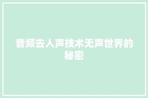音频去人声技术无声世界的秘密