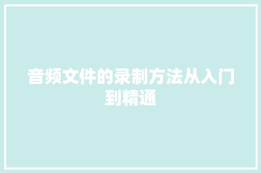 音频文件的录制方法从入门到精通