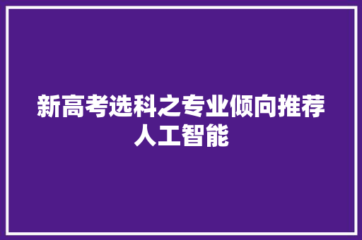 新高考选科之专业倾向推荐人工智能