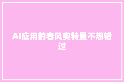 AI应用的春风奥特曼不想错过