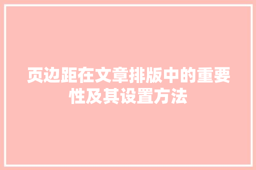 页边距在文章排版中的重要性及其设置方法