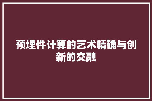 预埋件计算的艺术精确与创新的交融