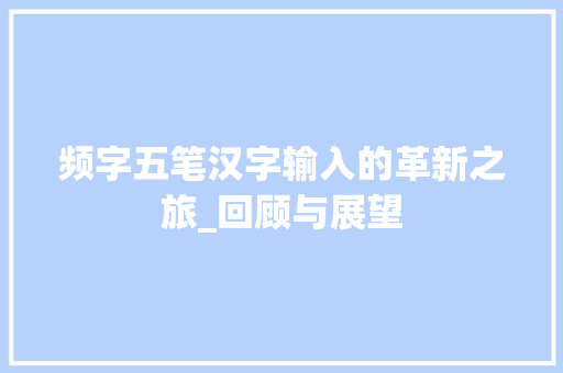 频字五笔汉字输入的革新之旅_回顾与展望