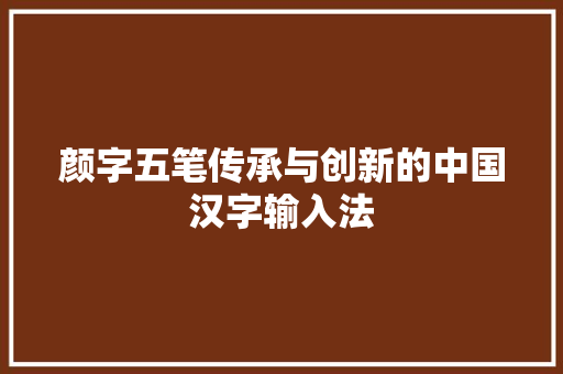 颜字五笔传承与创新的中国汉字输入法