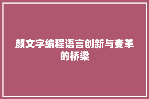 颜文字编程语言创新与变革的桥梁