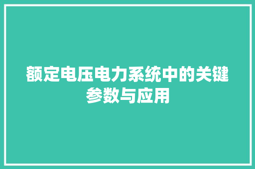 额定电压电力系统中的关键参数与应用