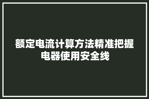 额定电流计算方法精准把握电器使用安全线