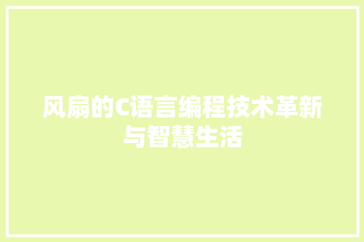 风扇的C语言编程技术革新与智慧生活