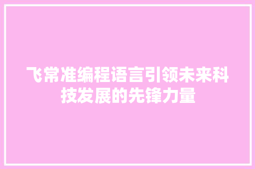 飞常准编程语言引领未来科技发展的先锋力量
