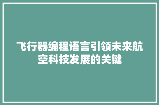 飞行器编程语言引领未来航空科技发展的关键