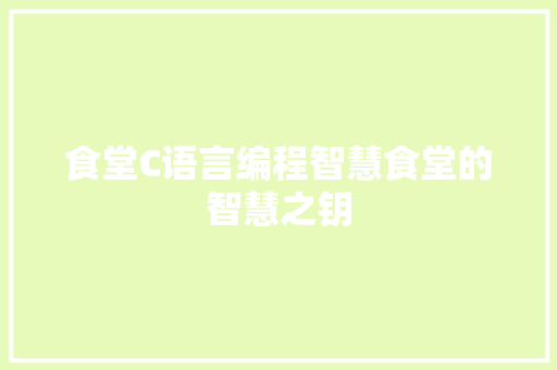 食堂C语言编程智慧食堂的智慧之钥