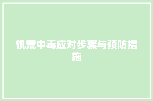 饥荒中毒应对步骤与预防措施