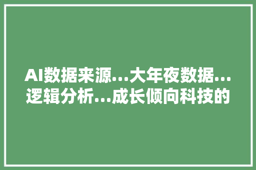 AI数据来源…大年夜数据…逻辑分析…成长倾向科技的意义