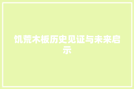 饥荒木板历史见证与未来启示