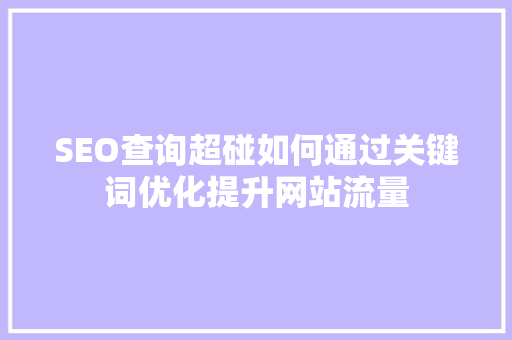 SEO查询超碰如何通过关键词优化提升网站流量