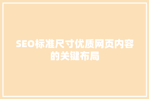 SEO标准尺寸优质网页内容的关键布局
