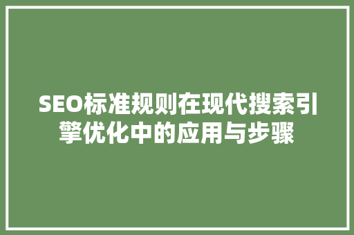 SEO标准规则在现代搜索引擎优化中的应用与步骤