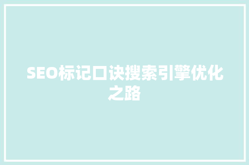SEO标记口诀搜索引擎优化之路