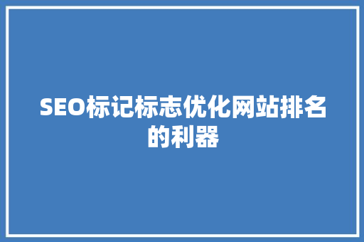 SEO标记标志优化网站排名的利器