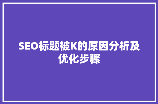 SEO标题被K的原因分析及优化步骤