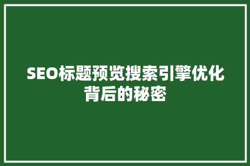 SEO标题预览搜索引擎优化背后的秘密
