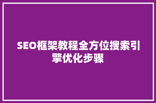 SEO框架教程全方位搜索引擎优化步骤