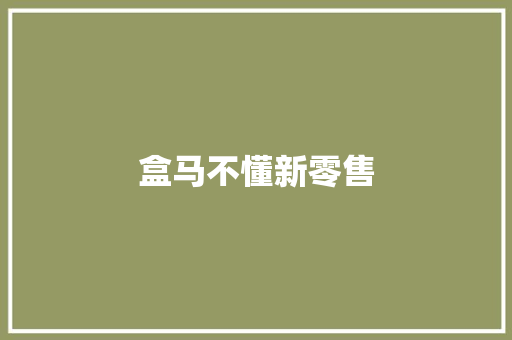盒马不懂新零售