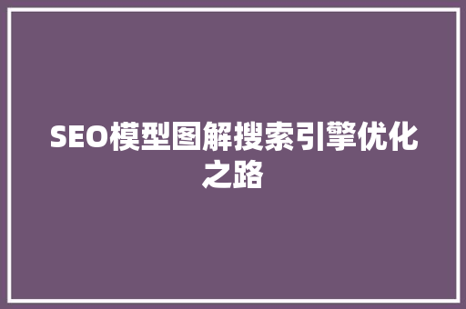 SEO模型图解搜索引擎优化之路