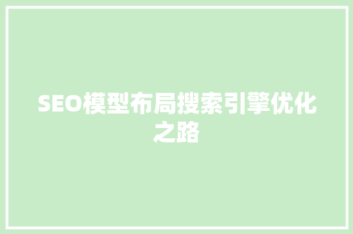 SEO模型布局搜索引擎优化之路