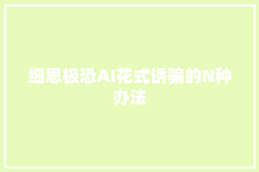 细思极恐AI花式诱骗的N种办法