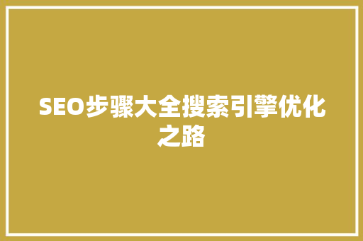 SEO步骤大全搜索引擎优化之路