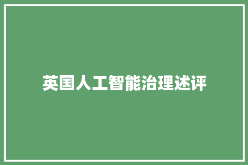 英国人工智能治理述评