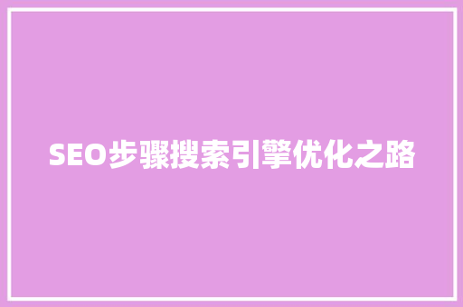 SEO步骤搜索引擎优化之路