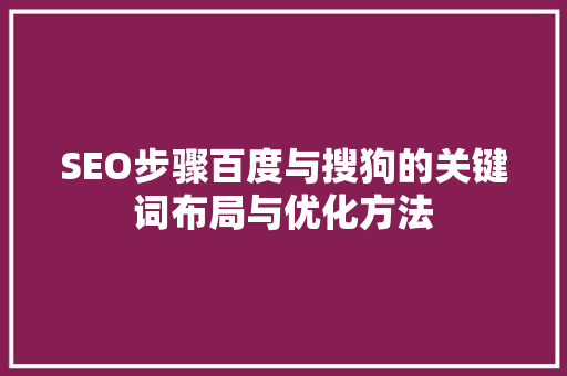 SEO步骤百度与搜狗的关键词布局与优化方法