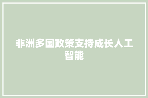 非洲多国政策支持成长人工智能