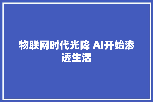 物联网时代光降 AI开始渗透生活