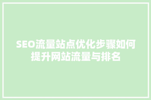 SEO流量站点优化步骤如何提升网站流量与排名