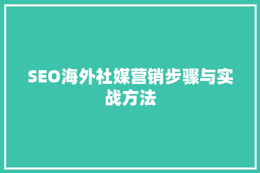SEO海外社媒营销步骤与实战方法