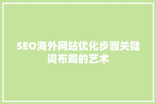 SEO海外网站优化步骤关键词布局的艺术