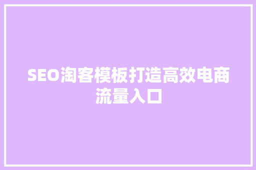 SEO淘客模板打造高效电商流量入口