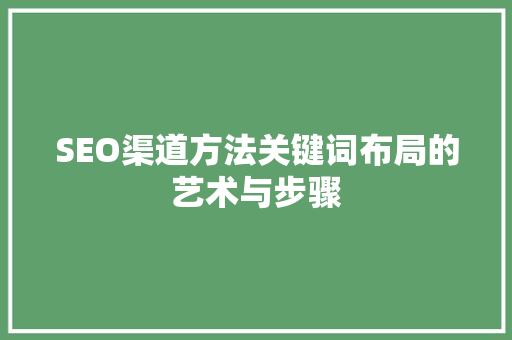 SEO渠道方法关键词布局的艺术与步骤