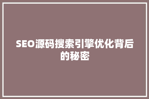 SEO源码搜索引擎优化背后的秘密