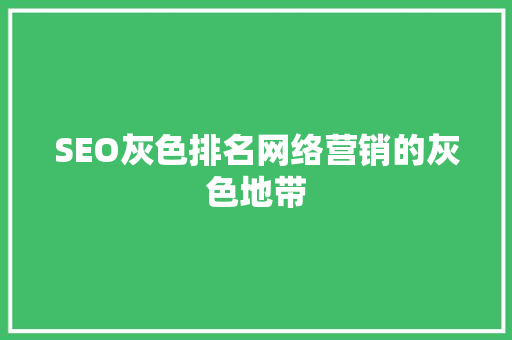 SEO灰色排名网络营销的灰色地带